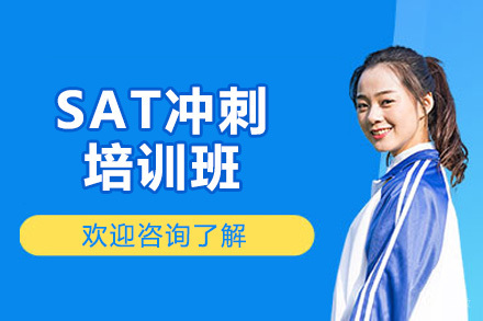 烟台SAT冲刺培训班