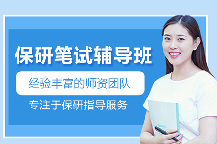 保研笔试辅导班