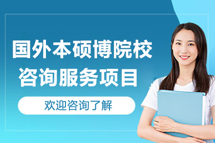 国外本硕博院校咨询服务项目