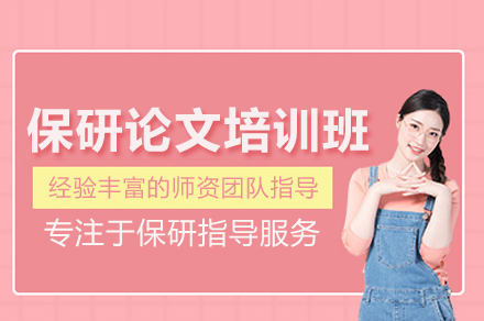 保研论文培训班