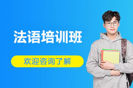 烟台法语培训班