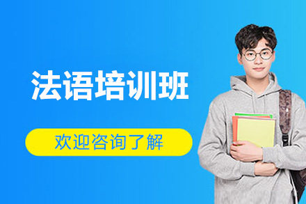 烟台法语培训班