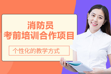 消防员考前培训合作项目