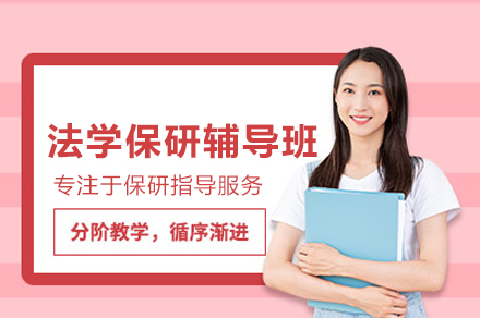 法学保研辅导班