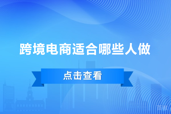 探索跨境电商行业:揭秘七类最适合的从业者及其成功路径