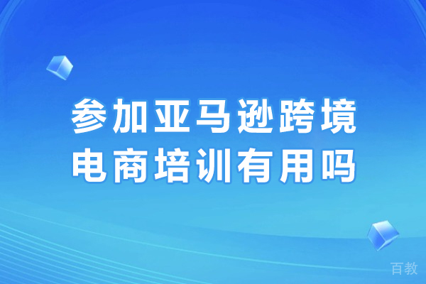 亚马逊跨境电商培训的核心价值解析