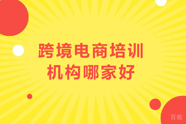 深圳跨境电商培训深度解析:易启电商学院专业优势