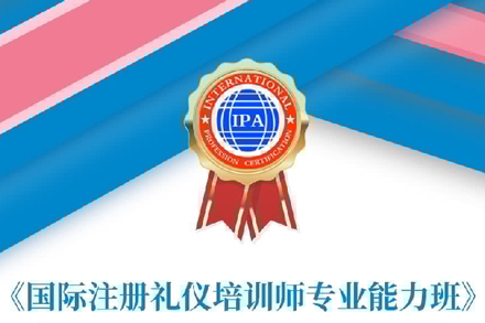 注册礼仪培训师专业能力班
