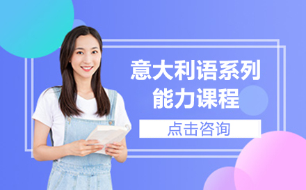 上海意大利语系列能力课程