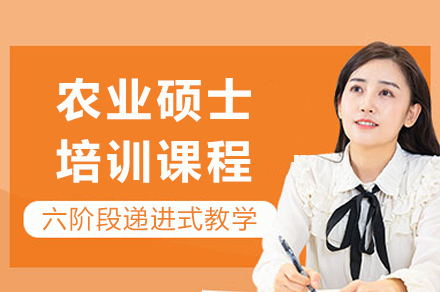 重庆农业硕士培训课程