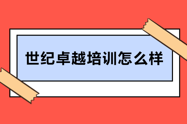 武汉世纪卓越培训怎么样