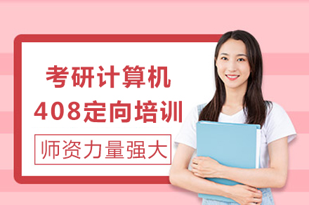 重庆考研计算机408定向培训