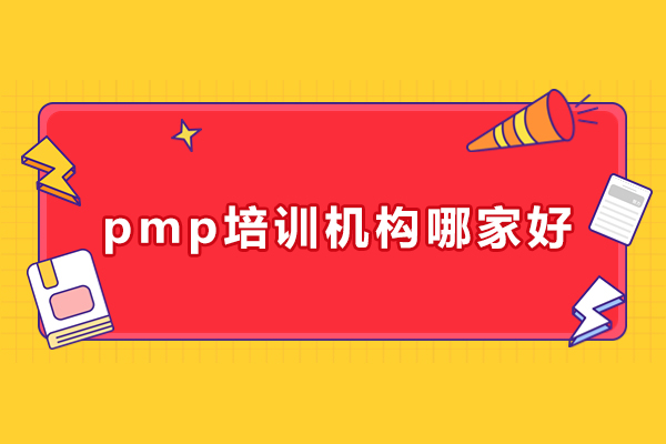 武汉pmp培训机构哪家好-世纪卓越