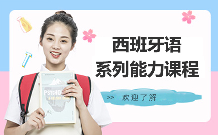 上海西班牙语系列能力课程