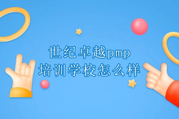 武汉世纪卓越pmp培训学校怎么样