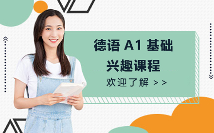 上海德语A1基础兴趣课程