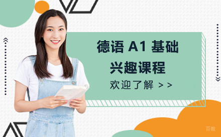 上海德语A1基础兴趣课程
