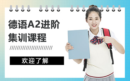 上海德语A2进阶集训课程