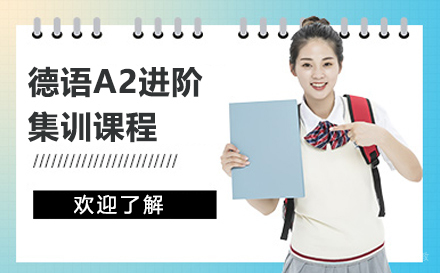 上海德语A2进阶集训课程