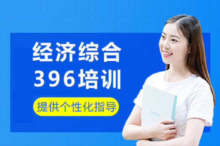 重庆经济综合396培训