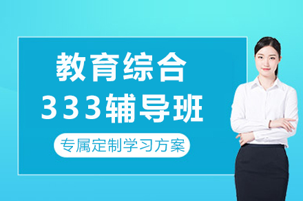 重庆教育综合333辅导