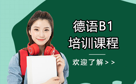 上海德语B1培训课程