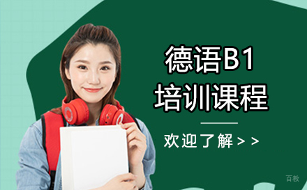 上海德语B1培训课程
