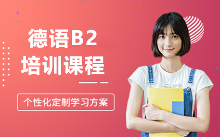 上海德语B2培训课程