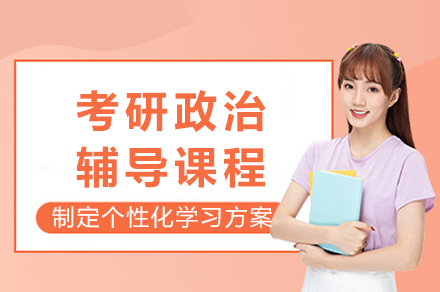 重庆考研政治辅导课程