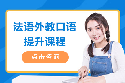 上海法语外教口语提升课程