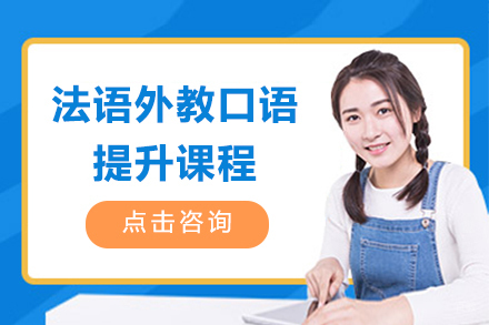 上海法语外教口语提升课程