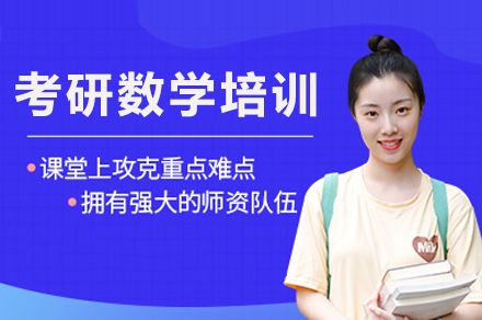 重庆考研数学辅导课程