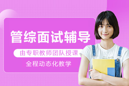 重庆管综面试辅导
