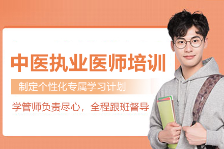 中医执业医师培训班