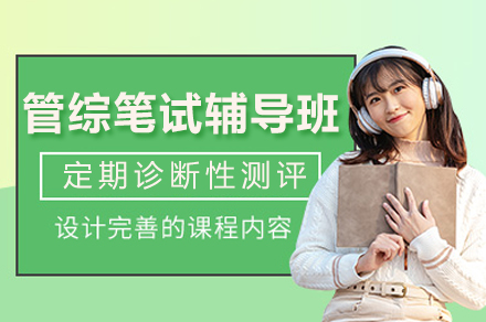 重庆管综笔试辅导班
