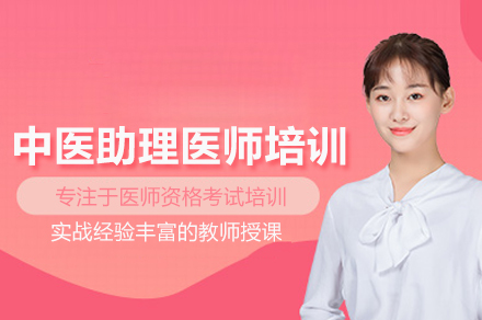 中医助理医师培训班
