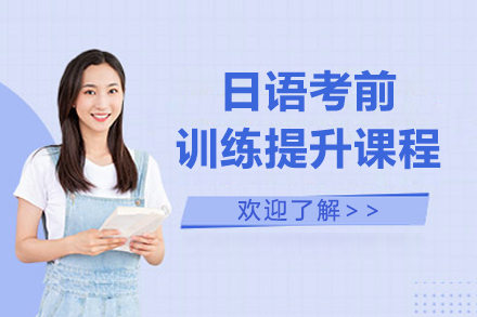 上海日语考前训练提升课程