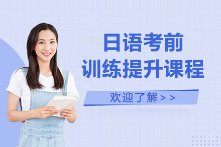 上海日语考前训练提升课程