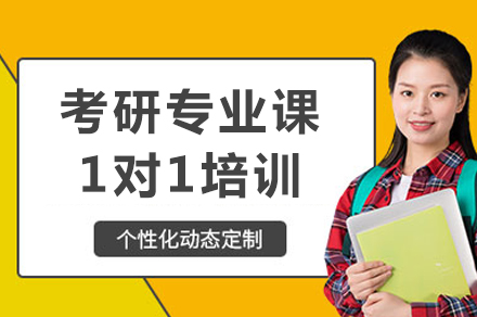 重庆考研专业课一对一辅导