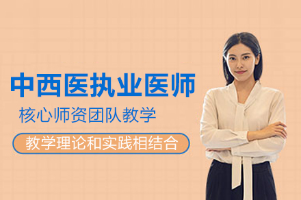 中西医执业医师培训班