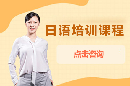 上海日语培训课程