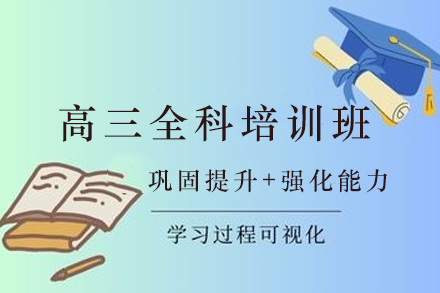 石家庄高三全科培训班