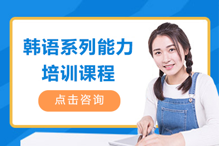 上海韩语培训课程