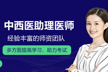 中西医助理医师培训班