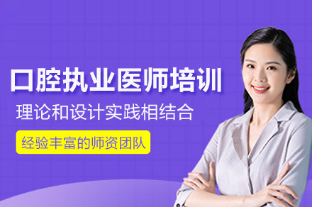 口腔执业医师培训班