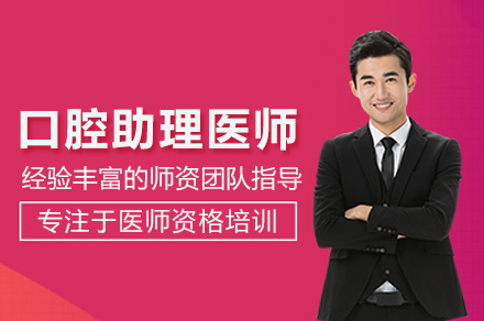 口腔助理医师培训班