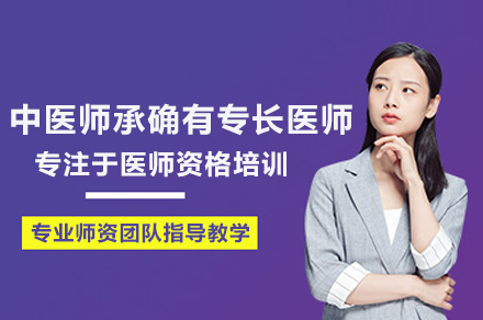 中医师承确有专长医师培训班