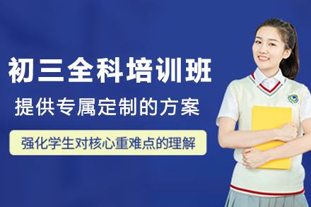 石家庄初三全科培训班