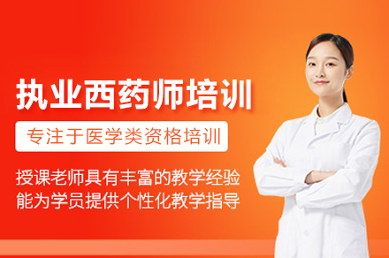 执业西药师培训班