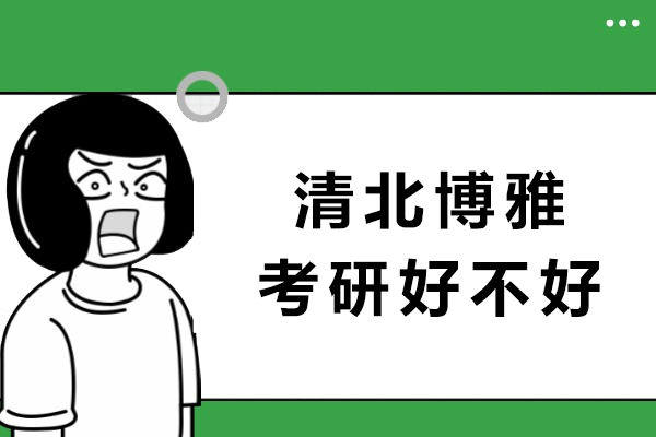 重庆清北博雅考研好不好